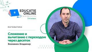 Математика, 3-й класс, Сложение и вычитание с переходом через десяток