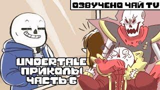 Лютые Undertale приколы 6 (Андертейл комиксы)