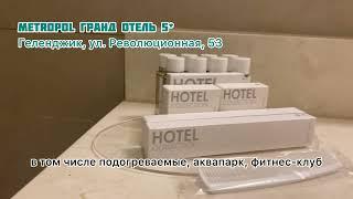 Номер в отеле METROPOL 5* В Геленджике за 11 500 в сутки