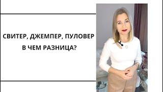 Свитер, джемпер, пуловер. В чем разница?