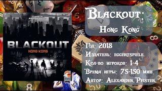 Blackout: Hong Kong - обзор и правила игры