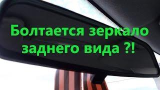 Болтается зеркало заднего вида. Вибрация зеркала заднего вида