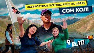 НЕВЕРОЯТНОЕ ПУТЕШЕСТВИЕ ПО ОЗЕРУ СОН КОЛ! // АНОНС