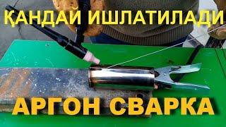 TIG СВАРКА \ АРГОН СВАРКА ҚАНДАЙ ҚИЛИНАЛИ \ TIG WELDING \ АРГОН СВАРКА