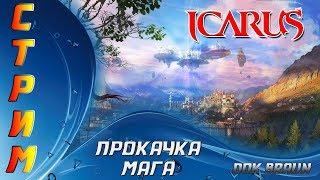 СТРИМ ICARUS Online - Прокачиваем МАГА на ЗБТ (топовый класс)