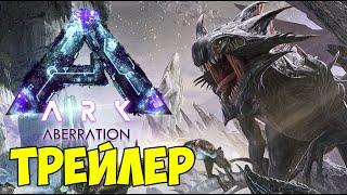 ARK: Aberration Ascended - ОБЗОР ТРЕЙЛЕРА! ПЕРВЫЙ ВЗГЛЯД НА КАРТУ! НОВАЯ ЖИВКА в АРК