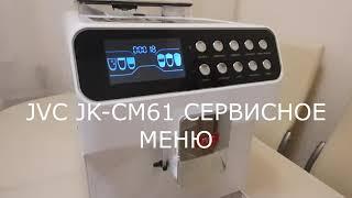 Кофемашина JVC JK-CM61 сервисное меню