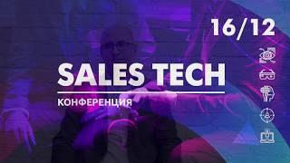 Приглашение на конференцию Sales Tech. Дмитрий Петровский.