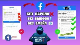 КАК ДА ВЪЗСТАНОВИМ ХАКНАТ АКАУНТ ВЪВ FACEBOOK! #recovered #account #facebook