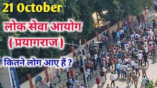 21 October लोक सेवा आयोग (प्रयागराज ) कितने लोग आए हैं  क्या है मामला ? UPPSC today news