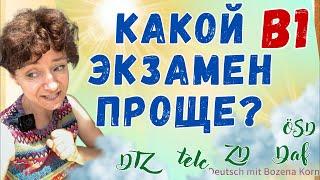  Какой экзамен проще сдать? В1, разбор нескольких, клише для сдачи