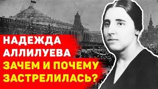 Зачем и почему застрелилась Надежда Аллилуева?