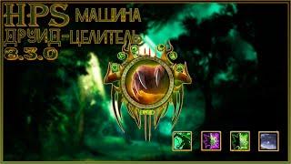 Гайд на Рдру  в 8.3  Гайд рестор друид 8.3 Guide RESTOR Druid 8.3BFA Гайд рестор друид 8.3