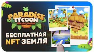 PARADISE TYCOON - БЕСПЛАТНАЯ NFT ЗЕМЛЯ АБСОЛЮТНО БЕЗ ВЛОЖЕНИЙ! NFT ИГРЫ БЕЗ ВЛОЖЕНИЙ 2023