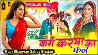 Karm Karya Ka Fal Re // कर्म कारया का फल र // Kavi Bhagwan Sahay Sen Bhajan // New Marwadi Bhajan