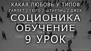 9 Соционика - обучающий курс. Занятие 9. Любовь Мания (Гамлет, Гюго) и любовь Прагма (Штирлиц, Джек)