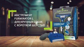 Инструмент FURminator L для крупных собак с короткой шерстью