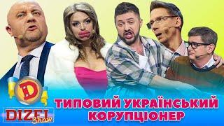  ТИПОВИЙ УКРАЇНСЬКИЙ КОРУПЦІОНЕР 