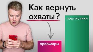 Почему падают охваты и мало просмотров? 10 причин и проблем!