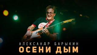 Александр Барыкин - Осени дым (аудиоальбом)