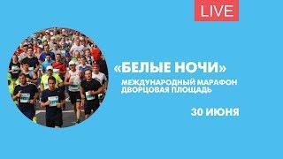 Международный марафон «Белые ночи». Онлайн-трансляция