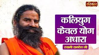 कलियुग केवल योग अधारा || Swami Ramdev Ji | Yoga & Ayurveda | Sanskar TV