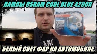 СТАВИМ ЛАМПЫ H4 OSRAM COOL BLUE 4200К.  БУДЕТ ЛИ БЕЛЫЙ СВЕТ ФАР НА АВТОМОБИЛЕ.