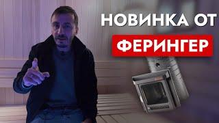 Новая печь Ферингер! Обзор необычной парной / Печь для русской бани