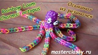 Rainbow Loom Charms: octopus. Осьминог из резиночек: лучшее видео