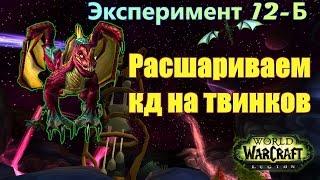 ЭКСПЕРИМЕНТ 12-Б  + КАК РАСШАРИТЬ КД