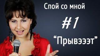 Уроки вокала, Ирина Цуканова "Спой со мной" (#1) Прывэээт. Советы вокалистам - обучение вокалу