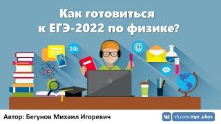 Как готовиться к ЕГЭ-2022 по физике?