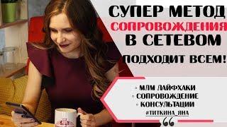 СОПРОВОЖДЕНИЕ НОВИЧКА В СЕТЕВОМ. СУПЕР МЕТОД ДЛЯ ПРОРАБОТКИ КОМАНДЫ