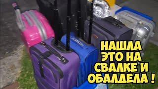Ой БАААЙ ! Нашла всё это на свалке и забрала ! Не мусорка а антикварный магазин . Dumpster Diving