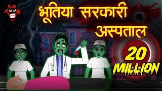 भूतिया सरकारी अस्पताल | Possessed Hospital | Hindi Horror Stories | Moral Stories in Hindi |Kahaniya