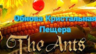 Обнова Гены Пещера межсерверные войныThe ants:Underground Kingdom