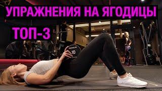 УПРАЖНЕНИЯ НА ЯГОДИЦЫ | 100% РЕЗУЛЬТАТ