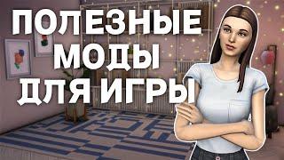 10 ОБЯЗАТЕЛЬНЫХ модов для SIMS 4