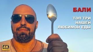 КАПИТАН ГЕРМАН I ТОП ТРИ ЛЮБИМОЙ ЕДЫ. Рестораны для местных на Бали