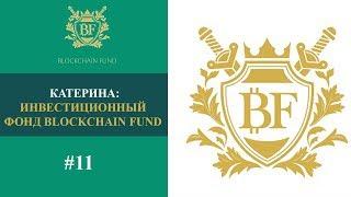  Обзор Блокчейн Фонда (Катерина) #11 | Инвестиционный фонд Blockchain fund 