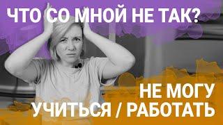 Не могу сконцентрироваться на работе / учебе - Что Со Мной Не Так?