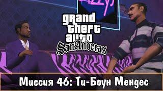 Прохождение GTA San Andreas - миссия 46 - Ти-Боун Мендес