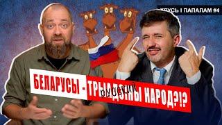 БЕЛАРУСЫ — «тоже РУССКИЕ, но со знаком качества»?  Хрусь і папалам