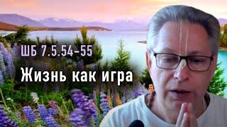 2024-03-22 - ШБ 7.5.54-55 - Жизнь как игра