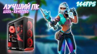 ЛУЧШИЙ НЕДОРОГОЙ ПК ДЛЯ FORTNITE И СТРИМИНГА!