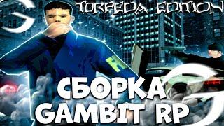 СЛИВ ФУЛЛ РП СБОРКИ GTA SAMP ДЛЯ МОЩНЫХ И СЛАБЫХ ПК ДЛЯ GAMBIT RP