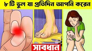 ️মারাত্মক ৮ টি ভুল যা আপনি প্রতিদিন করেন | 8 Common Hygiene Mistake You Make in Bangla