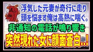 【感動する話】ある日の休日【泣ける話】浮気した元妻が奇行に走り、頭を悩ます俺は高熱に喘ぐ。非通知の電話が鳴り響き突然現れた女に俺は顔面蒼白…！