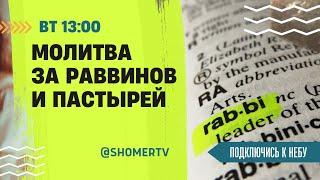  #182 Молитва за пастырей и раввинов мессианских общин | Подключись к Небу с Ириной Крячко, Киев