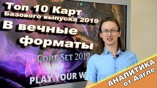 Топ 10 карт МТГ Базового выпуска 2019 в Вечные форматы Magic: The Gathering m19 top 10 modern legacy